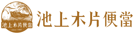 池上木片便當