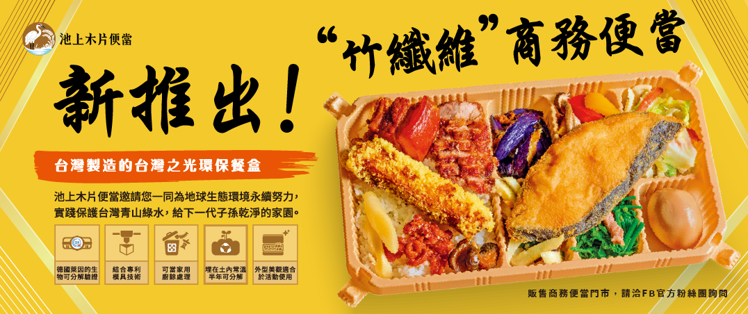新推出竹籤維便當