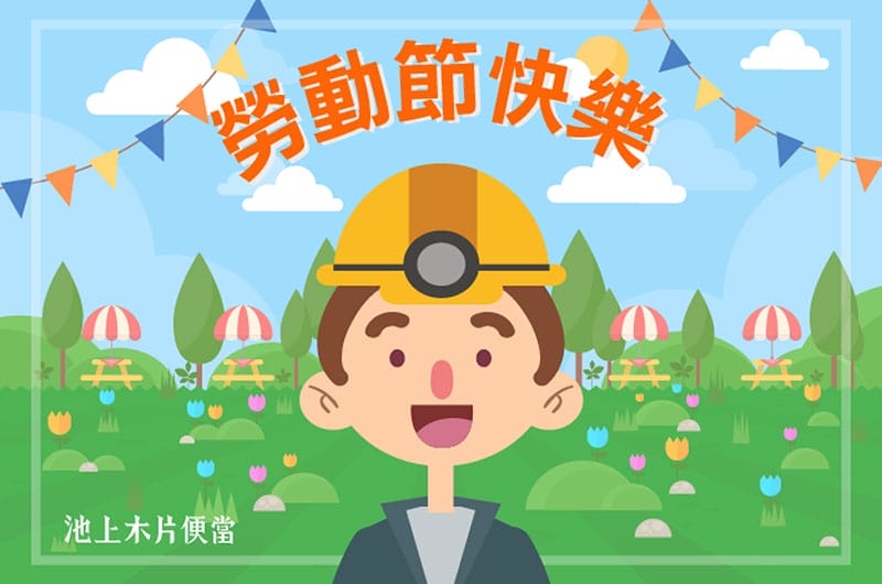 勞動節快樂