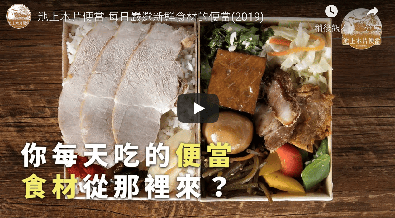 每日嚴選新鮮食材的便當(2019)