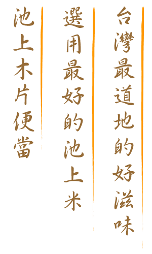 池上木片便當，選用最好的池上米，台灣最道地的好滋味