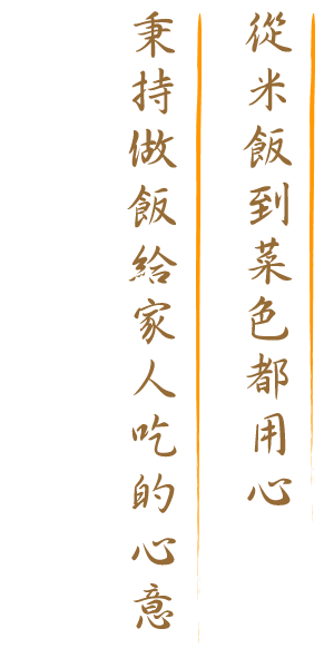 秉持做飯給家人吃的心意， 從米飯到菜色都用心。
